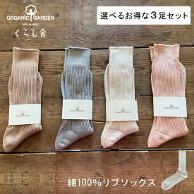 選べるお得な3足セット ORGANIC GARDEN リブソックス オーガニックコットン100% 定番シリーズ 綿のみ やさしく足を包みこんでくれる 綿100％ ソックス しめつけが苦手な方 敏感肌の方 カジュアル ソックス 靴下 ナチュラルスタイル 日本製