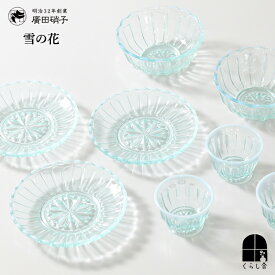 廣田硝子 雪の花 冷茶 ソーダガラス お茶 小鉢 酒器 優しく爽やかな色合い 冷茶グラス 水出し緑茶とぴったり 洗鉢 かき氷 フルーツ デザートトレーお皿 取り分け皿 すいか メロン サラダ スープ皿 おしゃれ グラス 冷製 前菜 プリン 皿 昭和 レトロ ギフト 廣田硝子 日本製