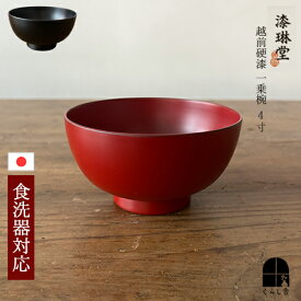 漆琳堂 越前硬漆 一乗椀 4寸 朱 赤 黒 汁椀 日本製 木製 食洗器対応 漆器 碗 漆塗り しるわん お椀 おわん 食器 福井県 伝統工芸