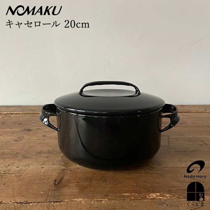 楽天市場】野田琺瑯 IH使用可 NOMAKU ノマク キャセロール 20cm 