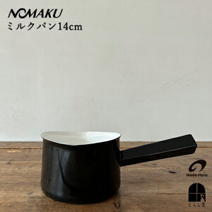 野田琺瑯 NOMAKU(ノマク) ミルクパン14cm ブラック【200VIH対応】片手鍋 小鍋 ホーロー ほうろう シンプル キッチン用品 北欧 ナチュラル 高級 スタイリッシュ シンプル のまく 1L IH対応 200V 直