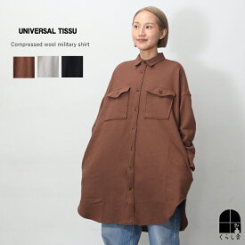 UNIVERSAL TISSU ウール圧縮 ミリタリーシャツ ライトグレー ブラウン ネイビー 厚手 ミリタリー メンズライク ウール100％の圧縮素材 長めの丈 シャツ アウター