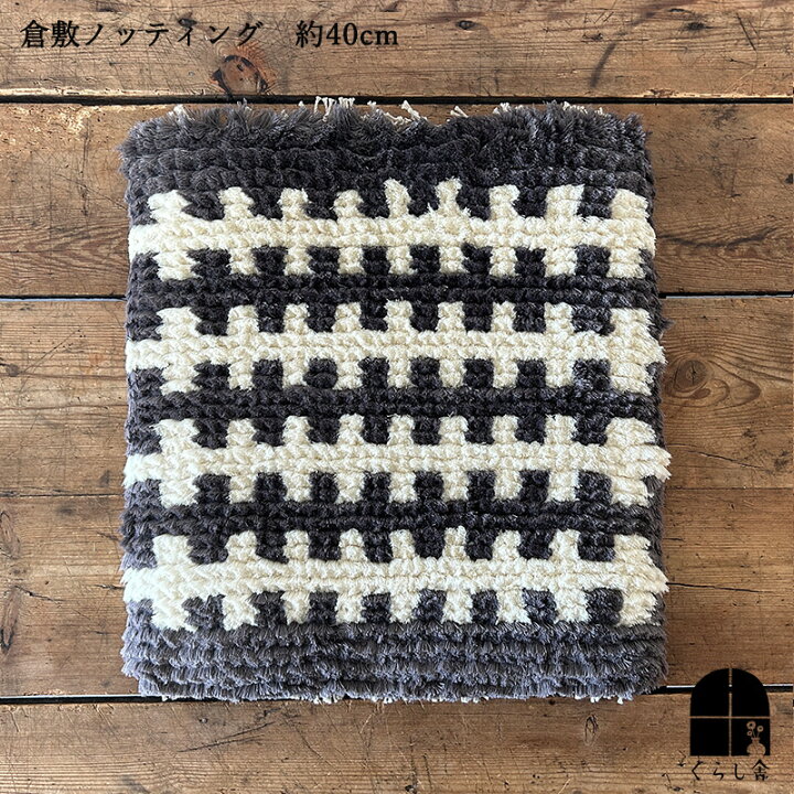 楽天市場】倉敷ノッティング 椅子敷 C knoting ウール ウールの 