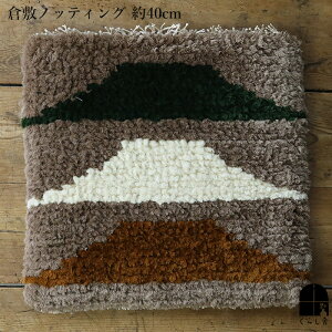 倉敷ノッティング 椅子敷 C knoting ウール ウールの椅子敷 手触りが柔らかく魅力の一枚ウールの椅子敷 おしりをしっかりと安定 民藝の椅子敷 倉敷本染手織研究所 ノッティング織