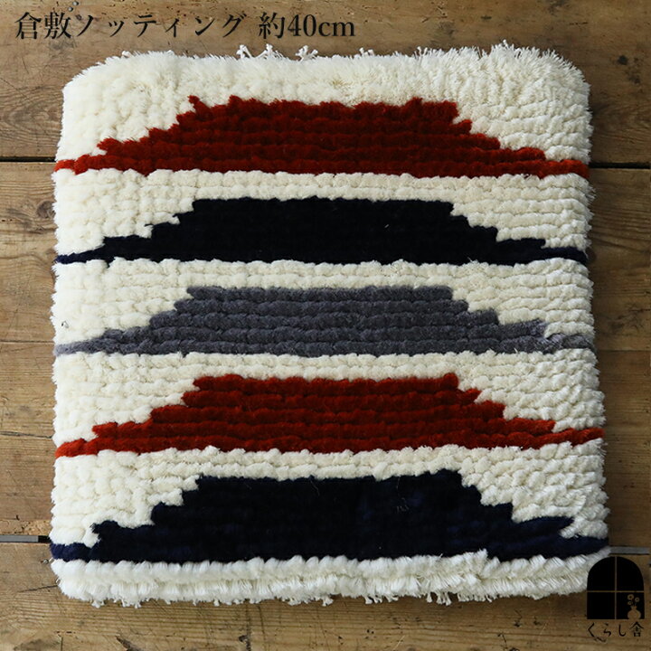 楽天市場】倉敷ノッティング 椅子敷 D knoting ウール ウールの椅子敷  