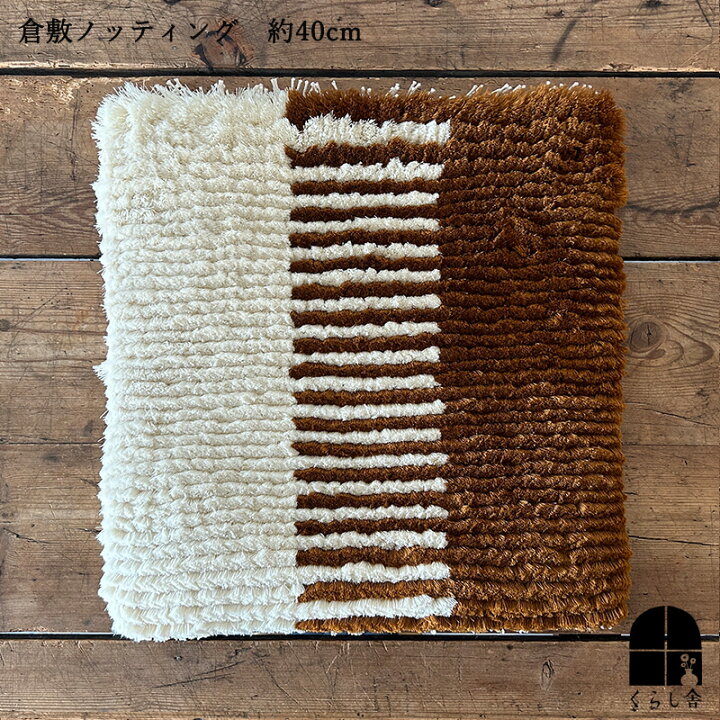 楽天市場】倉敷ノッティング 椅子敷 I knoting ウール ウールの椅子敷  