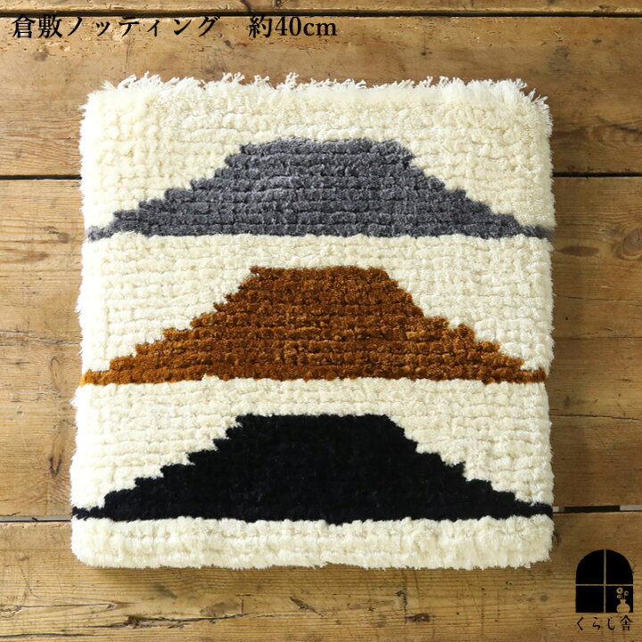 楽天市場】倉敷ノッティング 椅子敷 M knoting ウール ウールの椅子敷  