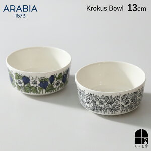 ARABIA クロッカス ボウル13cm ブラック グリーン お皿 ボウル 北欧 食器 記念日 贈り物 ギフト プレゼント 誕生日 結婚お祝い 結婚記念日