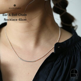 【12/5 20:00〜12/8 6:59 ポイント10倍】MANANAS Bar & Ball Chain Necklace 40cm ボールチェーン ジェンダーレス ユニセックス バーがアクセントになったネックレス 軽やかな着け心地 大人っぽく洗練された印象 誕生日 クリスマス 結婚記念日 プレゼント