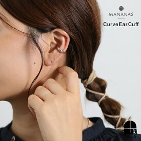 【12/5 20:00〜12/8 6:59 ポイント10倍】MANANAS Curve Ear Cuff 片耳用 イヤーカフ イヤカフ イヤークリップ アクセサリー シルバー925 専用ポーチ付きで プレゼントにも マナナス