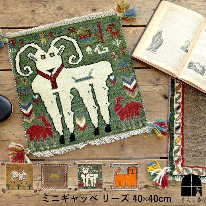 楽天市場】ミニギャッベ リーズ 40×40cm イラン シーラーズ 直輸入 