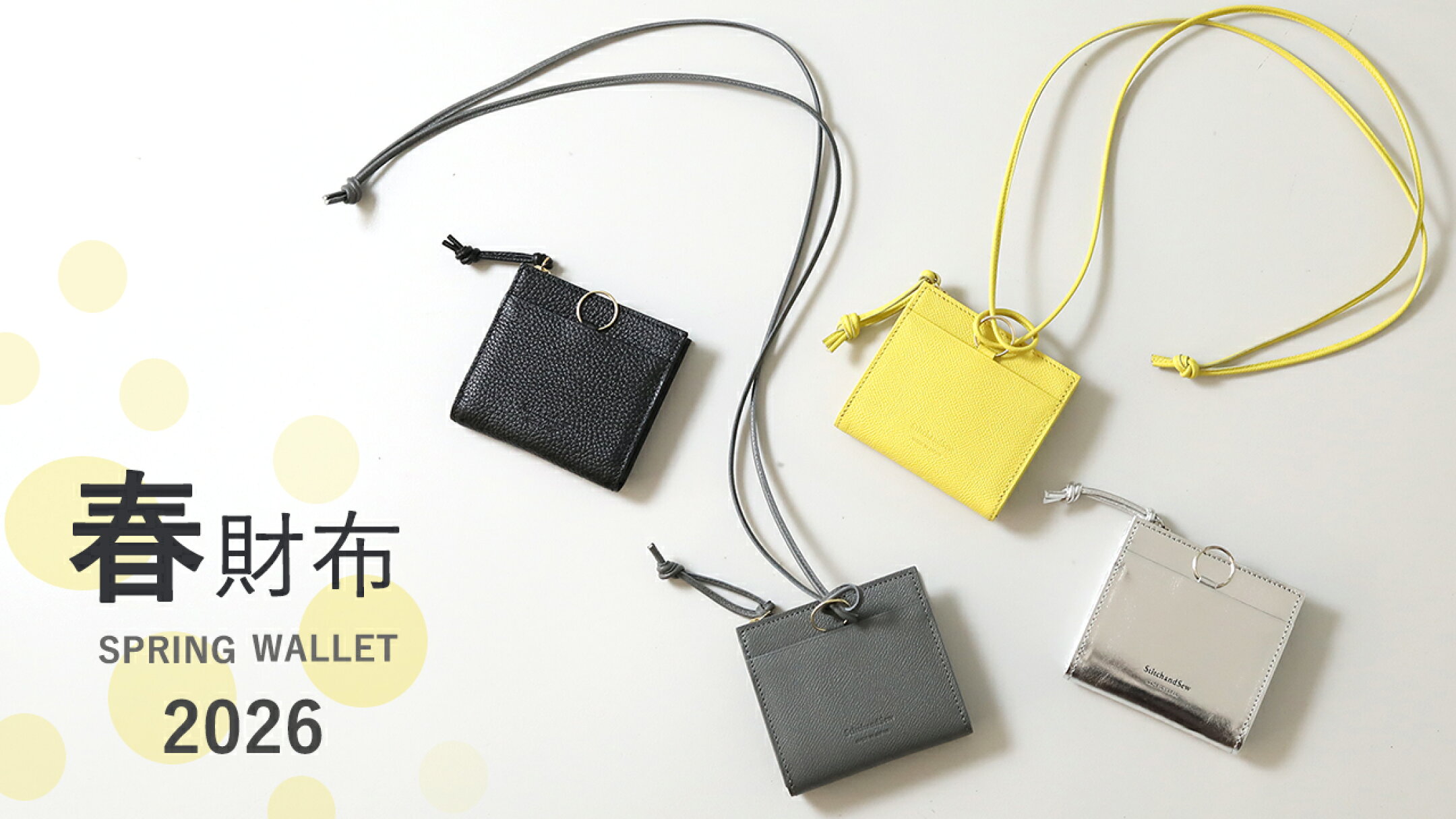 春財布特集