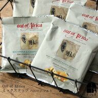 アウトオブアフリカ Out of Africa ミックスナッツ (マカデミア&カシュー) ハニー味 ソルト味 マカデミア…