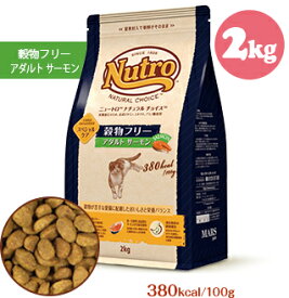 ニュートロ　ナチュラル チョイス　キャット 穀物フリーアダルト サーモン2kg 食物アレルギー にも 配慮 おひとり様3個まで