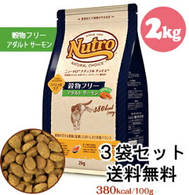 【送料無料 3袋セット】　ニュートロ　ナチュラル チョイス　キャット 穀物フリーアダルト サーモン2kg×3個 食物アレルギー にも 配慮 グレインフリー 自然素材 総合栄養食 食物アレルギー配慮