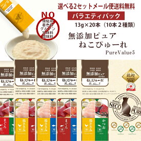 【選べる2セット (20本×2セット＝40本)】ねこぴゅ〜れ バラエティパック　13g×20本（10本×2種類）無添加 猫 ネコ 鶏ささみ まぐろ かつお 海鮮ミックス マグロ カツオ フード 米粉 玄米粉 日本産無添加 おやつ 自社工場から直送 成猫 ちゅーる