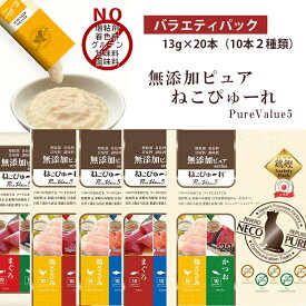 ねこぴゅ〜れ バラエティパック　13g×20本（10本×2種類）無添加 猫 ネコ 鶏ささみ まぐろ かつお 海鮮ミックス マグロ カツオ フード 米粉 玄米粉 日本産無添加 おやつ 成猫 ちゅーる