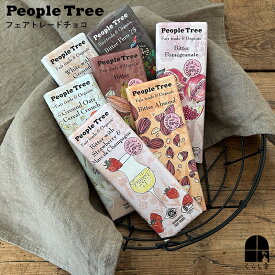 people tree ピープルツリー フェアトレード＆オーガニックチョコ 板チョコ ベジシリーズ チョコレート オーガニックのヴィーガンチョコ ビーガン スイス 有機JAS認定 秋冬限定【10枚でメール便代送料無料】