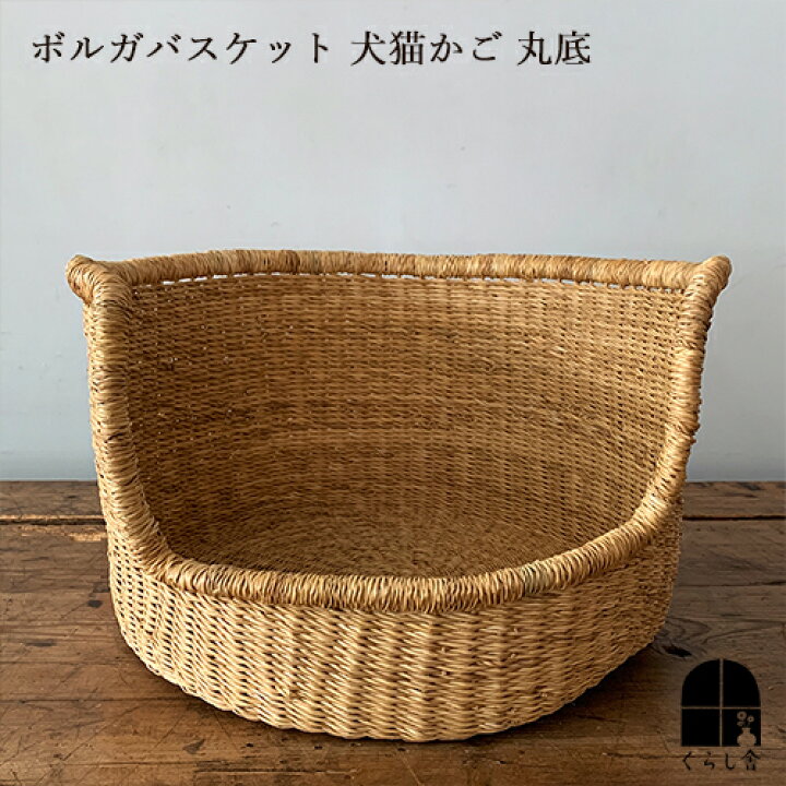 楽天市場 ボルガバスケット 丸底 犬猫かご ナチュラル ペットベッド キャットハウス 猫かご 円形 丸型 猫ちぐら 犬かご かご カゴ おしゃれ ペット 猫用 猫用品 犬用 ウサギ用 ペットちぐら ペットハウス ペット用品 ペットグッズ インテリア 犬 猫 北欧 涼しい 夏用