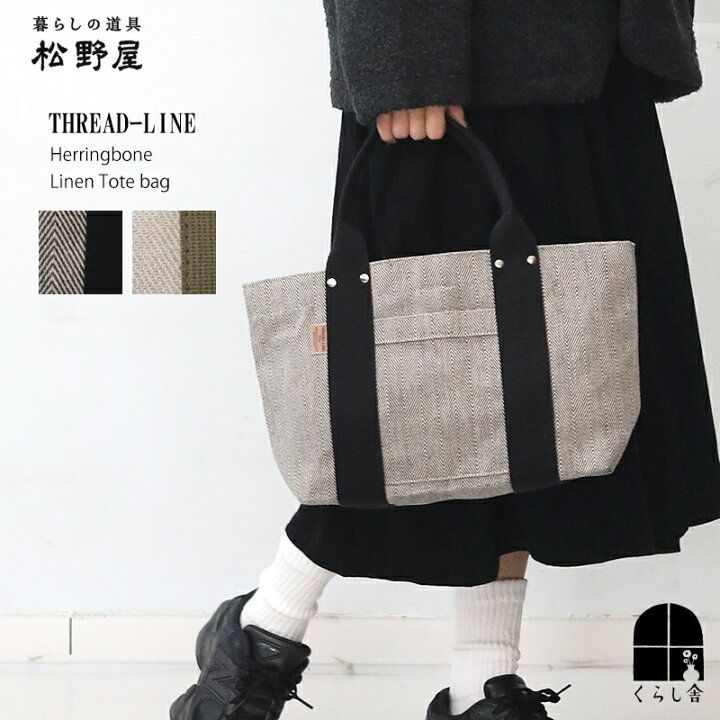 楽天市場】松野屋 THREADｰLINE ヘリンボーンリネントート Sサイズ 生成 