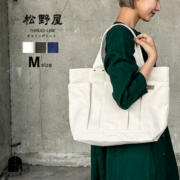 楽天市場】松野屋 スレッドライン 6号帆布 キャリングトート Mサイズ 