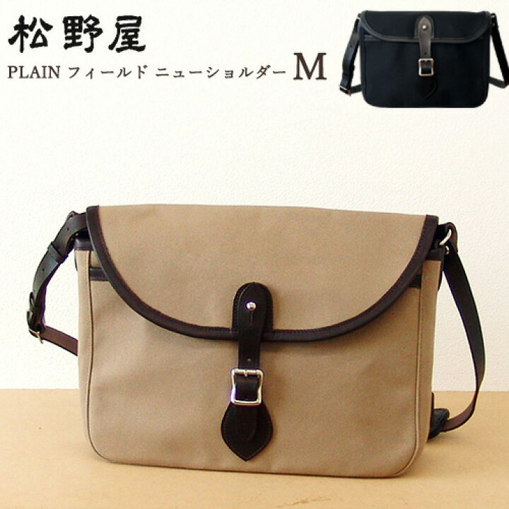 楽天市場】松野屋 PLAIN フィールド ニューショルダー M 機能的 