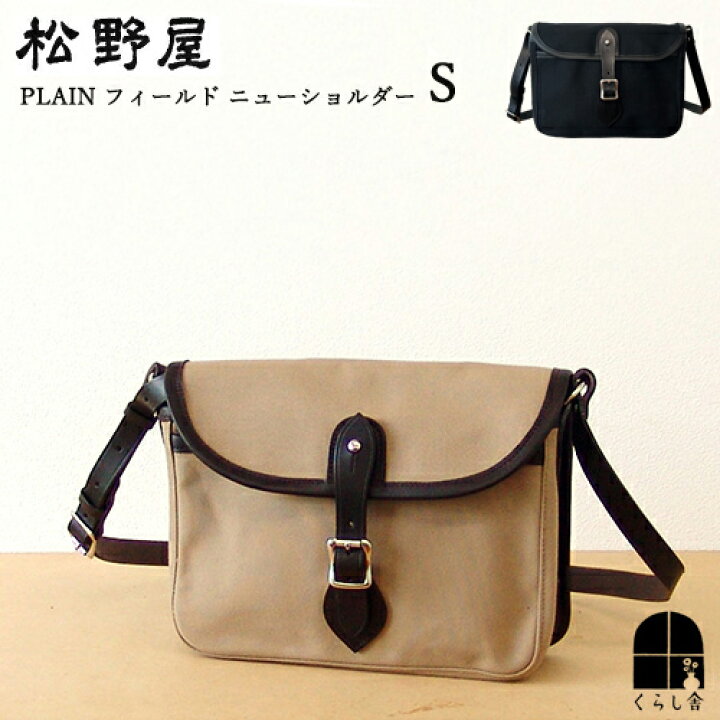 楽天市場】松野屋 PLAIN フィールド ニューショルダー S 機能的 長持ち 