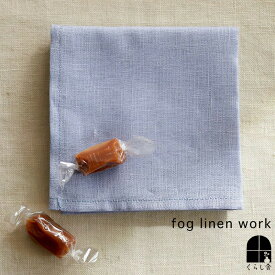 ■ 2枚で送料無料 2024新色 ■ fog linen work リネンハンカチ 全色展開 フォグリネンワーク メンズ 父の日 ギフト プレゼント ラッピング はんかち ハンカチ 無地 リネン 男女兼用 ユニセックス 麻 フォグ 速乾 乾きやすい 吸水 清潔 薄手 ランチクロス お弁当包み 弁当包み