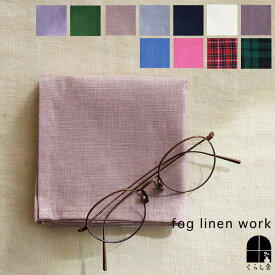 ■ 2枚で送料無料 2024新色 ■ fog linen work リネンハンカチ 全色展開 フォグリネンワーク メンズ 父の日 ギフト プレゼント ラッピング はんかち ハンカチ 無地 リネン 男女兼用 ユニセックス 麻 フォグ 速乾 乾きやすい 吸水 清潔 薄手 ランチクロス お弁当包み 弁当包み