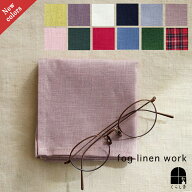 ■ 2枚で送料無料 2026 秋新色 ■ fog linen work リネンハンカチ 全色展開 フォグリネンワーク メンズ …