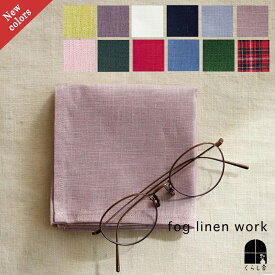 ■ 2枚で送料無料 2025新色 ■ fog linen work リネンハンカチ 全色展開 フォグリネンワーク メンズ 父の日 ギフト プレゼント ラッピング はんかち ハンカチ 無地 リネン 男女兼用 ユニセックス 麻 フォグ 速乾 乾きやすい 吸水 清潔 薄手 ランチクロス お弁当包み 弁当包み