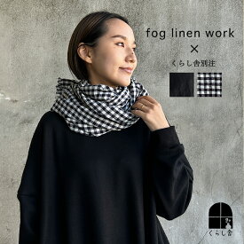 くらし舎別注 fog linen work スカーフ トゥズ フリンジスカーフ 限定品 ブラック ネイビーホワイトチェック フォグリネンワーク リネン ストール 麻 大判 紫外線対策 クリスマスギフト チェック 黒 冬も チェック柄 ストライプ マルチクロス ファッション 母の日 ギフト