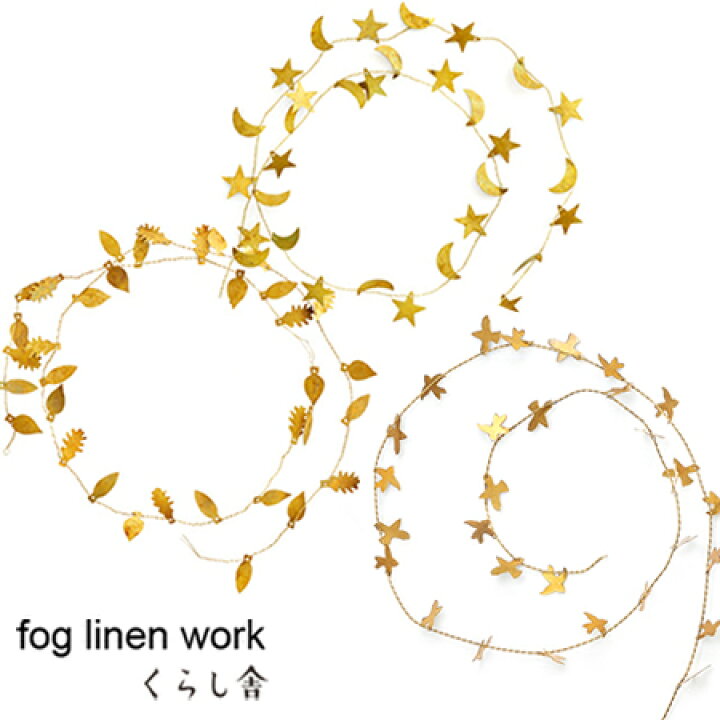 楽天市場 ブラスガーランド バード リーフ スター オールシーズン Fog Linen Work フォグリネンワーク ガーランド リース 葉っぱ 星 月 鳥 オーナメント シック インテリア ツリー 飾り ブラス 真鍮 金属 プレゼント おしゃれ 北欧 ギフト ラッピング フォグ クリスマス