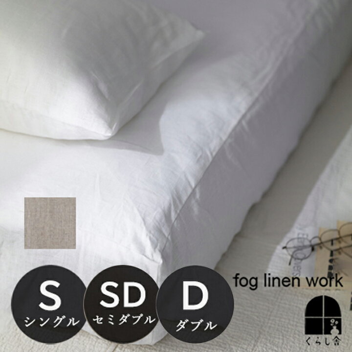 楽天市場】リネン ボックスシーツ シングル セミダブル ダブル fog 