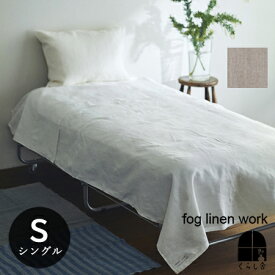 リネン フラットシーツ シングル fog linen work フォグリネンワーク シーツ ベッドシーツ ベッドリネン リネン100% 麻 天然素材 自然素材 ホワイト ナチュラル ベージュ 白 マルチカバー ベッドカバー ブランケット 速乾 新生活 引っ越し祝い ギフト 高級 送料無料