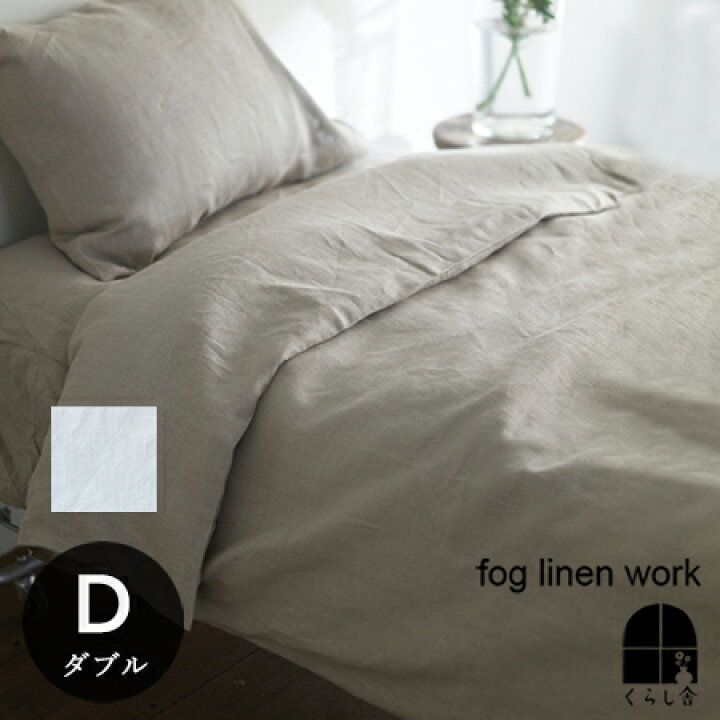 楽天市場】リネン コンフォーターケース ダブル fog linen work フォグ  