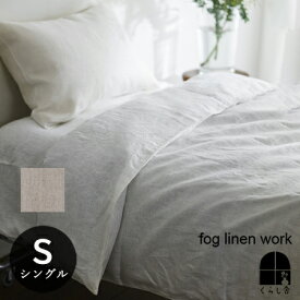 リネン コンフォーターケース シングル fog linen work フォグリネンワーク 布団カバー 掛け布団カバー 寝具 シーツ ベッドシーツ ベッドリネン リネン100% 麻 天然素材 自然素材 ホワイト ナチュラル ベージュ 白 ベッドカバー 速乾 新生活 引っ越し祝い ギフト 送料無料