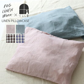 くらし舎 × fog linen work リネンピローケース 別注カラー ローズプードル クレール ジョッシュ フレッド 枕カバー ベッドリネン 70×50cm 北欧 おしゃれ ナチュラル 大きめ 封筒式 リネン100％ 速乾 丸洗い可 清潔 フォグリネンワーク