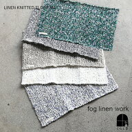 リネンニット フロアマット fog linen work フォグリネンワーク フォグ リネン 麻 リビング 寝室 玄関 玄…