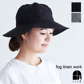 クリー リネンハット fog linen work フォグリネンワーク 帽子 レディース おしゃれ つば広 折りたたみ リネン 麻 バケットハット 黒 ブラック グレー 春夏 カジュアル シンプル 【送料無料】 フォグ ポイント・クーポン対象外