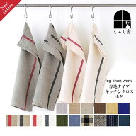 リネンクロス fog linen work フォグリネンワーク 厚地 キッチンクロス ストライプ 麻 吸水 リネンキッチ…