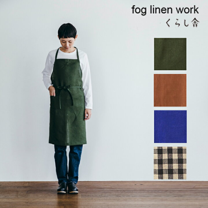 楽天市場 リネンデイリーエプロン ローリエ Fog Linen Work フォグリネンワーク リネン くらし カフェ エプロン シンプル 母の日 おうちごはん ギフト お祝い 新生活 ポイント クーポン対象外 くらし舎