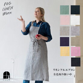 シンプルだからこそ際立つ、リネンの心地よさと確かな実用性。fog linen work リネン フルエプロン 全色 取扱中 ホワイト ネイビー ナチュラル チェック ストライプ フォグエプロン フォグリネンワーク 麻 母の日 プレゼント ポイントクーポン対象外 メール便送料無料