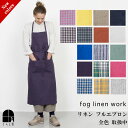 リネン フルエプロン fog linen work 全色 取扱中 ホワイト ネイビー クレール ローズペーシュ グレーホワイトストライプ ナチュラル パルム ブルー ギンガムチェック フォグエプロン フォグリネンワーク 麻 母の日 プレゼント ポイントクーポン対象外 メール便送料無料