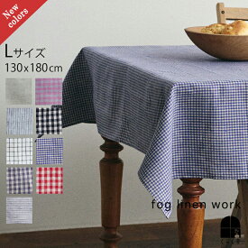【2025年 秋 新柄入荷】 fog linen work リネン テーブルクロス Lサイズ 130×180cm フォグリネンワーク テーブル クロス ナチュラル 長方形 キッチン インテリア 新生活 パーティ カフェ ポイント・クーポン対象外