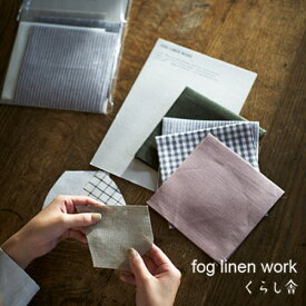 大判はぎれセット フォグ fog linen work 麻 リネン ハギレ カットクロス 生地 アソート セット 詰め合わせ 北欧 ナチュラル 柄 無地 おしゃれ ソーイング 手作り ギフト プレゼント ポイント・クーポン対象外