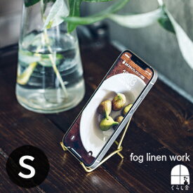 ブラススタンド Sサイズ fog linen work フォグリネンワーク スマホスタンド マルチスタンド 小さい 小さめ 写真立て ラック ブラス 真鍮 金属 便利 シンプル ナチュラル おしゃれ シンプル 北欧 アンティーク インテリア キッチン キッチン雑貨 ポイント・クーポン対象外