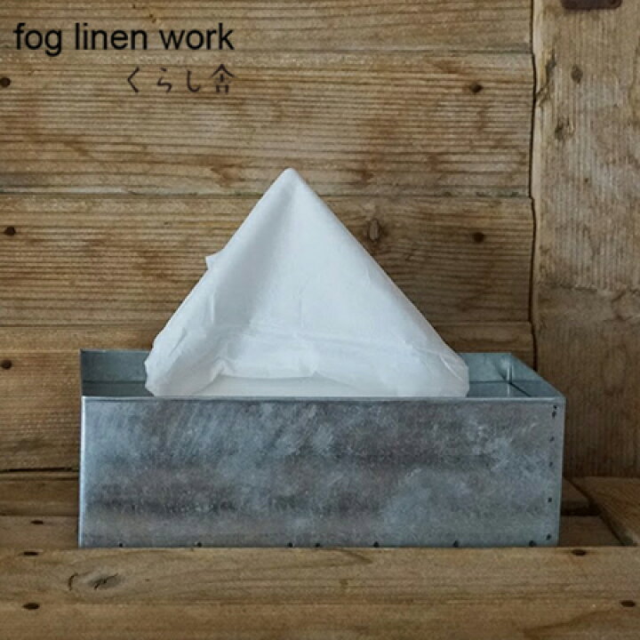 楽天市場 ティッシュボックス Fog Linen Work フォグリネンワーク フォグ Fog Etcetra そのまま入る ティッシュケース ティッシュボックスケース ブリキ トタン 金属 ふたつき ティッシュ ケース おしゃれ シンプル 詰め替え 北欧 便利 インテリア キッチン 台所