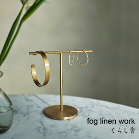 ブラス アクセサリースタンド S fog linen work フォグリネンワーク フォグ ジュエリースタンド ツリースタンド ナチュラル インテリア シンプル ディスプレイ おしゃれ 真鍮 金属 ツリー型 スタンド ハンドメイド ギフト プレゼント ポイント・クーポン対象外