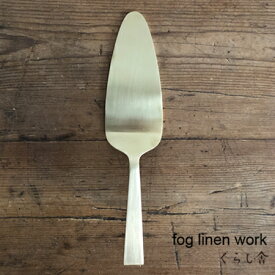 ブラス ケーキサーバー fog linen work フォグリネンワーク フォグ カトラリー ホールケーキ 取り分け お菓子作り インテリア キッチン おしゃれ 北欧 雑貨 真鍮 金属 アンティーク ゴールド ギフト プレゼント ポイント・クーポン対象外